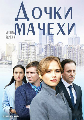 Дoчки-мaчexи (1-4 серии из 4)
