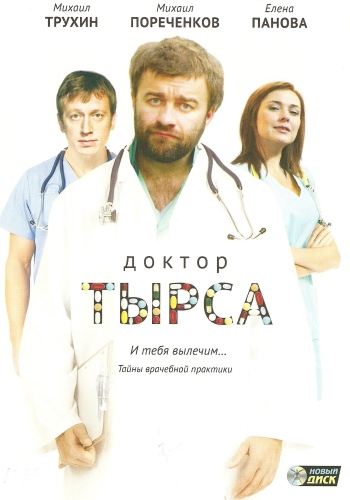 Доктор Тырса (Диск 3 из 4. Серии 13-18 из 24)