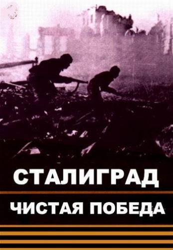 Чистая победа. Сталинград