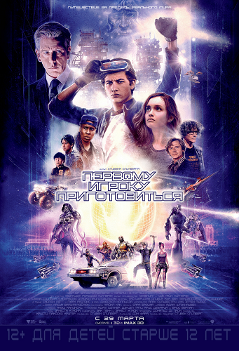 Первому игроку приготовиться / Ready Player One DUB +MVO