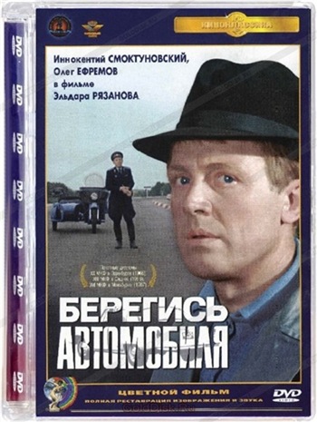 Берегись автомобиля