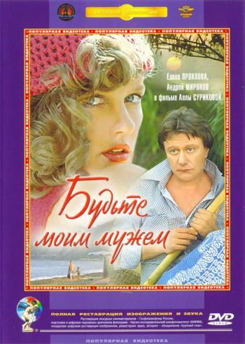 Будьте моим мужем