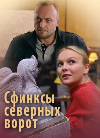 Сфинксы северных ворот (1-4 серии из 4)