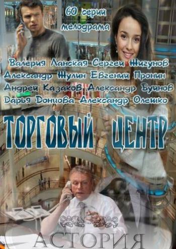 Торговый центр (1-60 серии из 60)