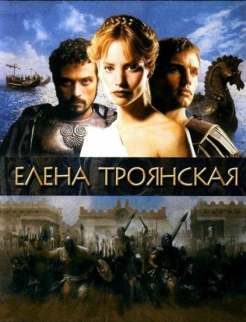 Елена Троянская / Helen of Troy MVO