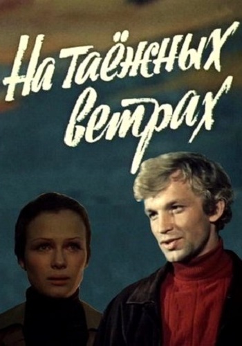 На таежных ветрах (1-2 серии из 2)