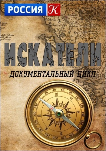 Искатели. Завещание Баженова