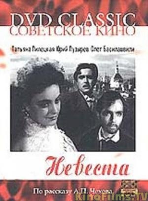 Невеста