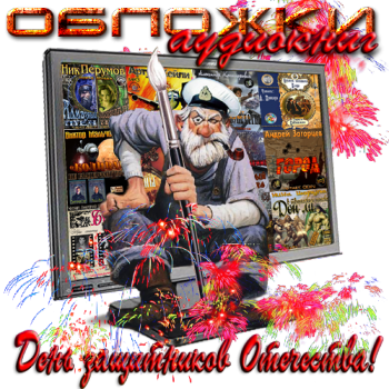 Обложки аудиокниг