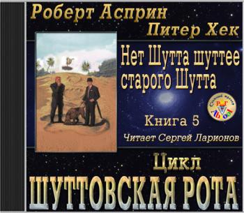 Нет Шутта шуттее старого Шутта )