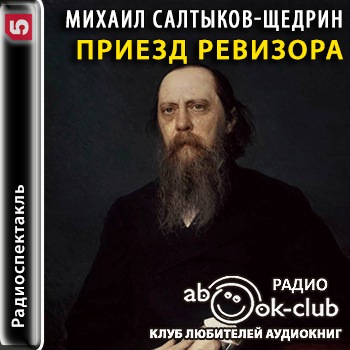 Приезд ревизора