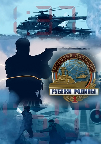 Морские дьяволы. Рубежи Родины (1-12 серии из 24)