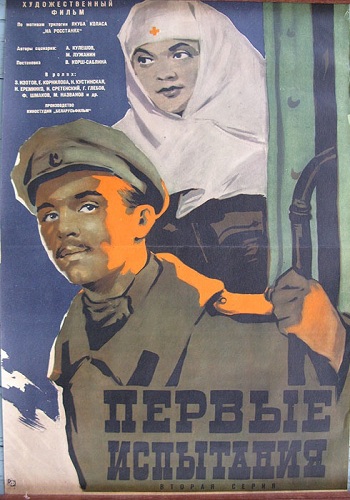 Первые испытания (1-2 серии из 2)