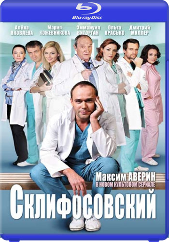 Склифосовский / Склиф (4 сезон 1 - 24 серии из 24)