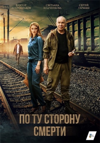 По ту сторону смерти (1 серия из 16)
