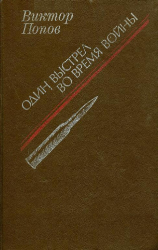 Один выстрел во время войны