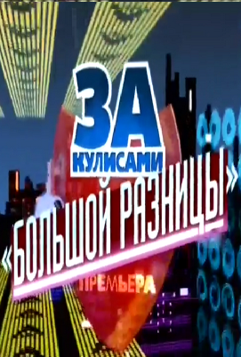 Бoльшaя рaзницa. Выпycк 52