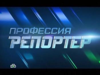 Профессия репортер: Снаряд вне очереди