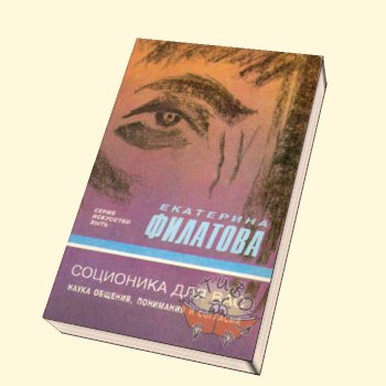 Екатерина Филатова - Соционика для вас. Наука общения, понимания и согласия