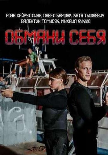 Обмани себя (1- серии из 4)