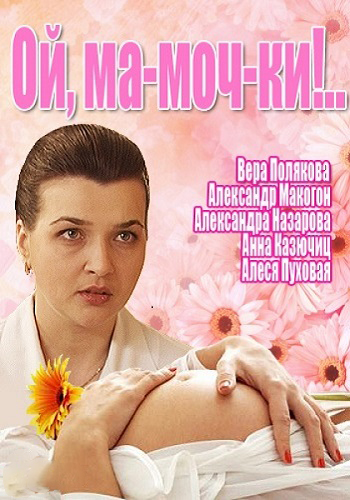 Ма-моч-ки!.. / Ой, ма-моч-ки! (1 сезон 12 серия из 12)