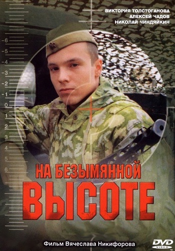 На безымянной высоте / Высота 89 (1-4 серии из 4)
