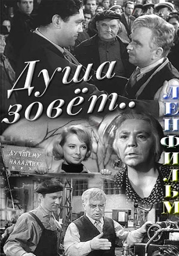 Душа зовет. Душа зовет фильм 1962. Зовущая душу. Душа зовёт в Ялте. Тарбоков душа зовёт.