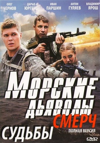 Морские дьяволы. Смерч. Судьбы (1-14 серии из 14)