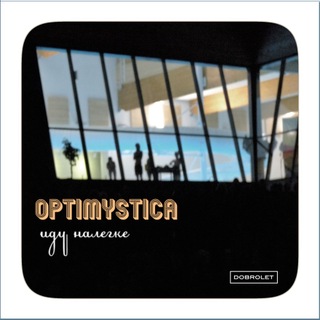 Optimystica - Иду налегке