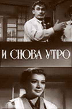 И снова утро. И снова утро 1960. И снова утро фильм 1960. И снова утро Кюнна Игнатова. И снова утро 1960 афиша.