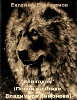 Волкодав песня. Песнь волкодава стихотворение.