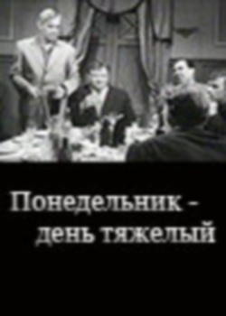 Понедельник день тяжелый. Понедельник – день тяжелый фильм 1963 актёры. Понедельник день тяжелый фильм актеры. Кадры из кинофильма понедельник - день тяжелый.