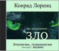 Слушать аудиокнигу злой. Этология Конрад Лоренц книга. Так называемое зло. Конрад Лоренц агрессия. Конрад Лоренц агрессия так называемое зло книга.