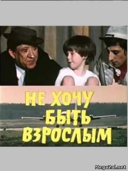 Не хочу быть взрослым. Не хочу быть взрослым 1982. Постер фильма не хочу быть взрослым (1982). 