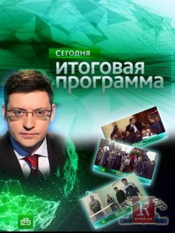 Итоговая программа. Итоговая программа с Кириллом Поздняковым. Итоговая программа НТВ. Сегодня итоговая программа. Сегодня итоговая программа НТВ.