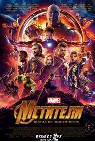 M 3   / Avengers Infinity War 2018. DUB