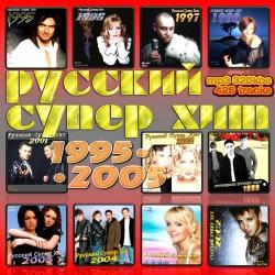 Сборник 2000 года русские. Русский супер хит 1995-2005. Певцы 2005. Исполнители 2005 русские. Хиты 2005.