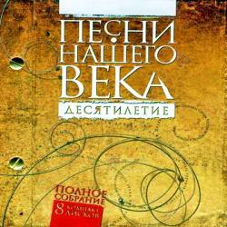 Песни нашего века. Песни нашего века альбомы. Песни нашего века 1. Барды песни нашего века.