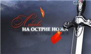 На острие ножа