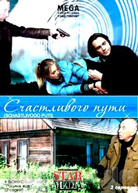 Путь 2008. Счастливого пути 2008. Счастливого пути фильм. Анна Назарова счастливого пути. Счастливого пути фильм 2008 актёры.