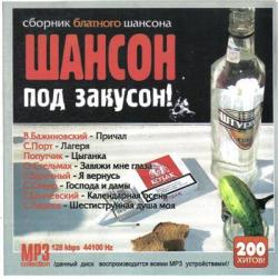 Сборник блатного шансона. Шансон 2008. Шансон под водочку. Сборник хиты под водочку.