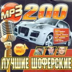 Здесь mp3. Шоферской шансон. Шоферской сборник 2009. 200 Шоферских хитов. Шоферской best.