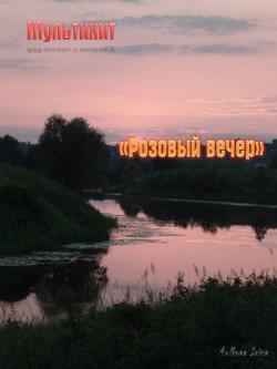 Розовый вечер ремикс. Альбом розовый вечер. Розовый вечер обложка. Песня закат окончил летний теплый вечер. Чернила для 5-го класса - розовый вечер.