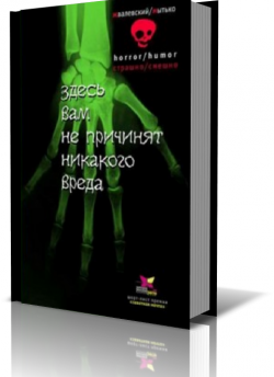 Андрей Жвалевский Игорь Мытько. Жвалевский, Мытько «здесь вам не причинят никакого вреда». Книга здесь вам не причинят никакого вреда. Здесь вам не причинят никакого вреда иллюстрации.