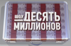 Десять миллионов. Шоу десять миллионов логотип. Десять миллионов 01.02.2014. Настольная игра десять миллионов.