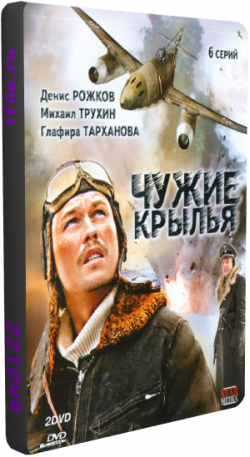 Чужие крылья. Чужие Крылья Михаил Трухин. Глафира Тарханова чужие Крылья. Чужие Крылья 6 серия. На чужих крыльях книга.