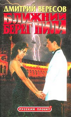 Ближний берег. Вересов книги.