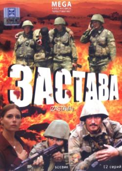 Застава 2007. Застава 2007 Постер. Сериал застава обложка. Застава обложка DVD. Застава сериал обложки диска.