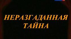 Не разгаданная тайна. Неразгаданная тайна. Неразгаданные загадки.