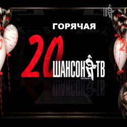 Горячий 20. 20 Шансон ТВ. Хит парад шансон ТВ шансон ТВ 13.05.2019 mir. Горячая 20-ка Весна-лето 2003.